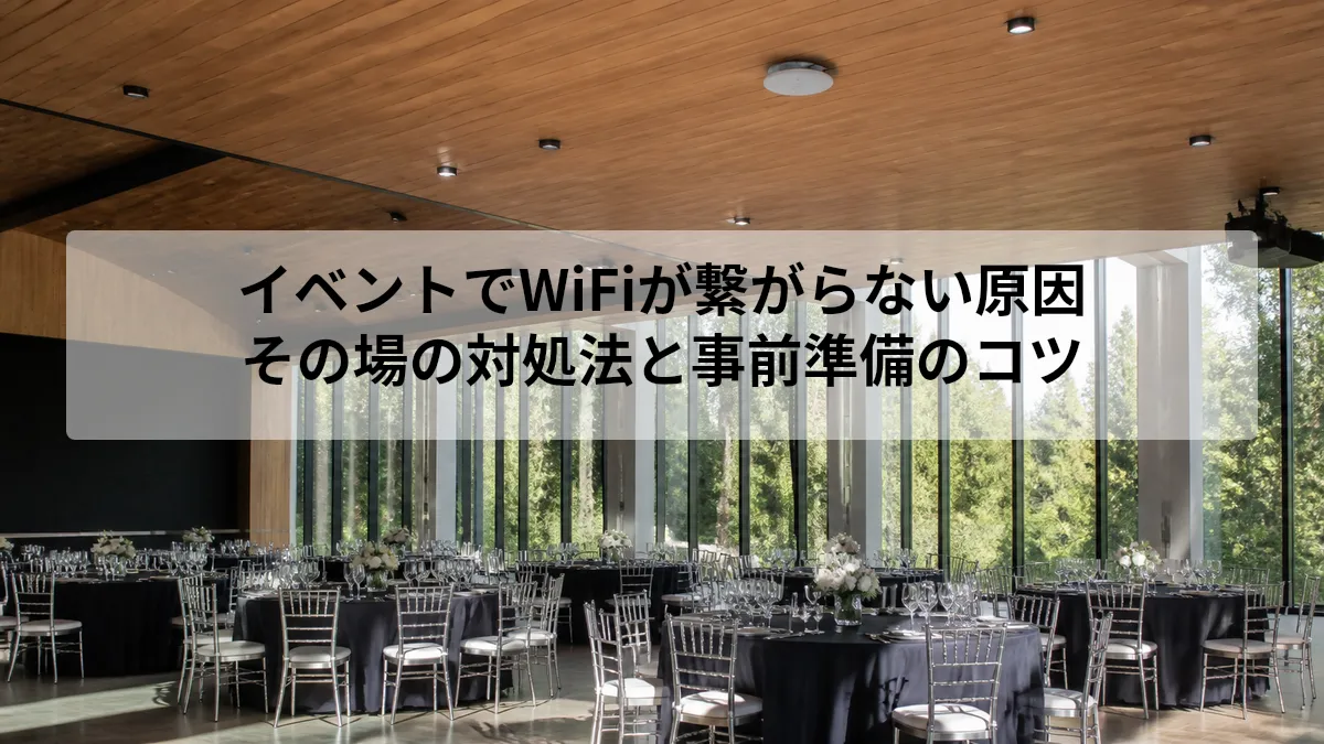 イベントでWiFiが繋がらない原因｜その場の対処法と事前準備のコツ