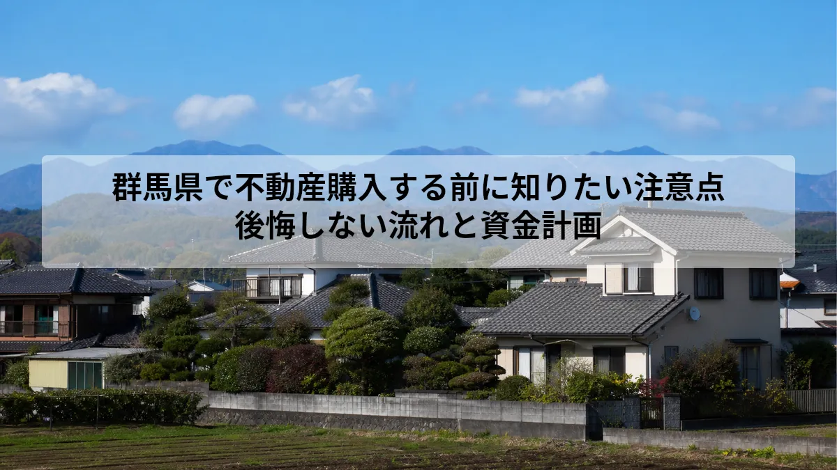 群馬県 不動産購入 注意点