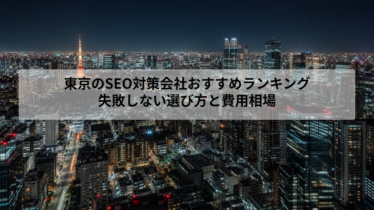 東京 SEO 対策