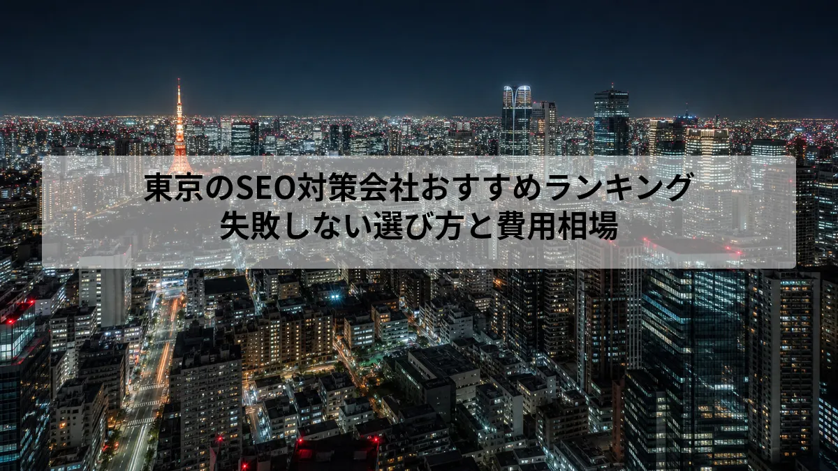 東京 SEO 対策