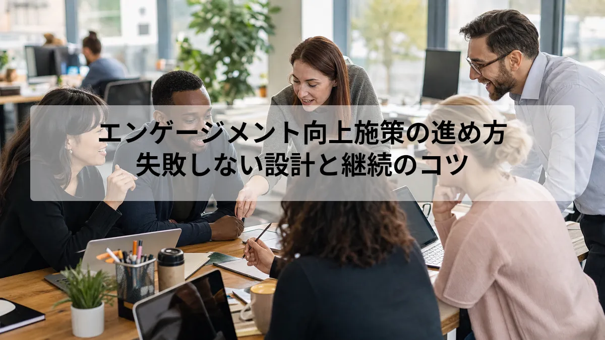エンゲージメント向上施策の進め方｜失敗しない設計と継続のコツ
