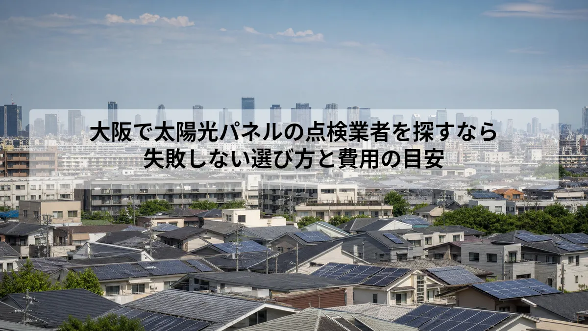 大阪 太陽光パネル 点検 業者