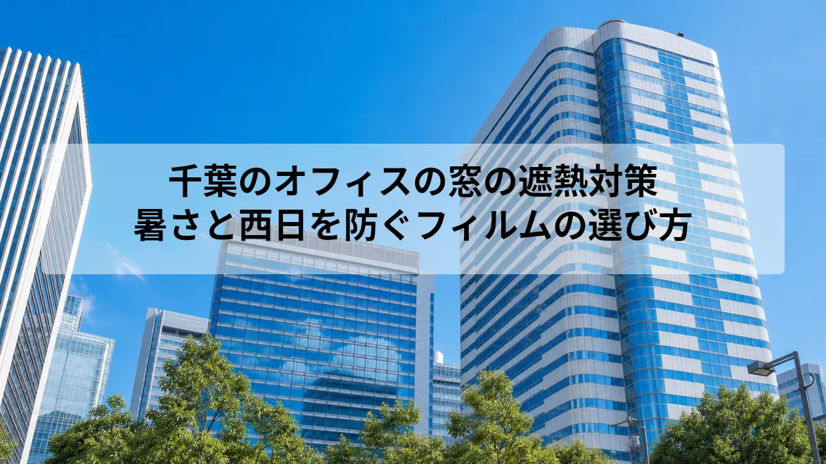 千葉 オフィス 窓 遮熱