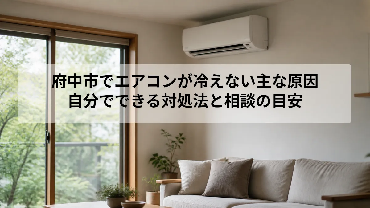 府中市 エアコン 冷えない