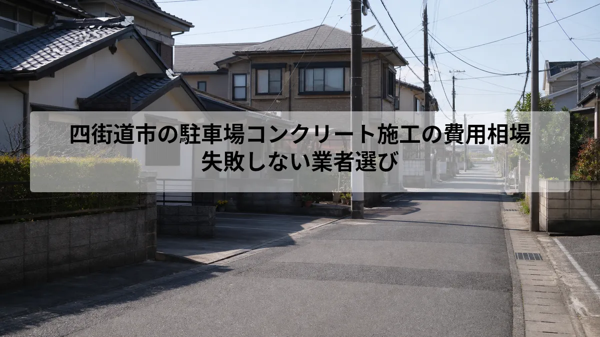 四街道市 駐車場 コンクリート 施工