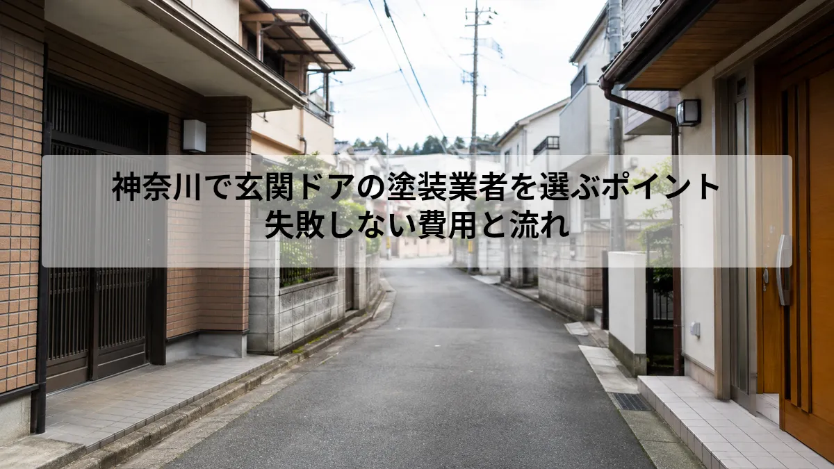 神奈川 玄関ドア 塗装 業者