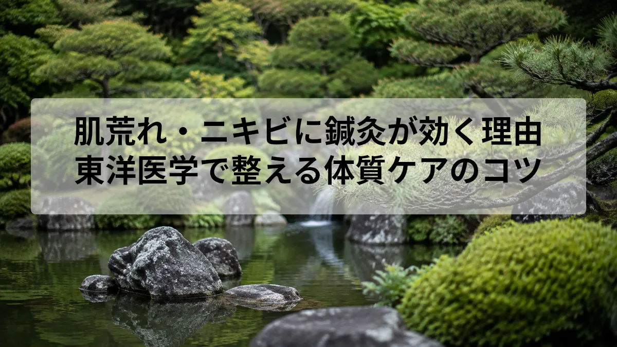 肌荒れ ニキビ 鍼灸 効果