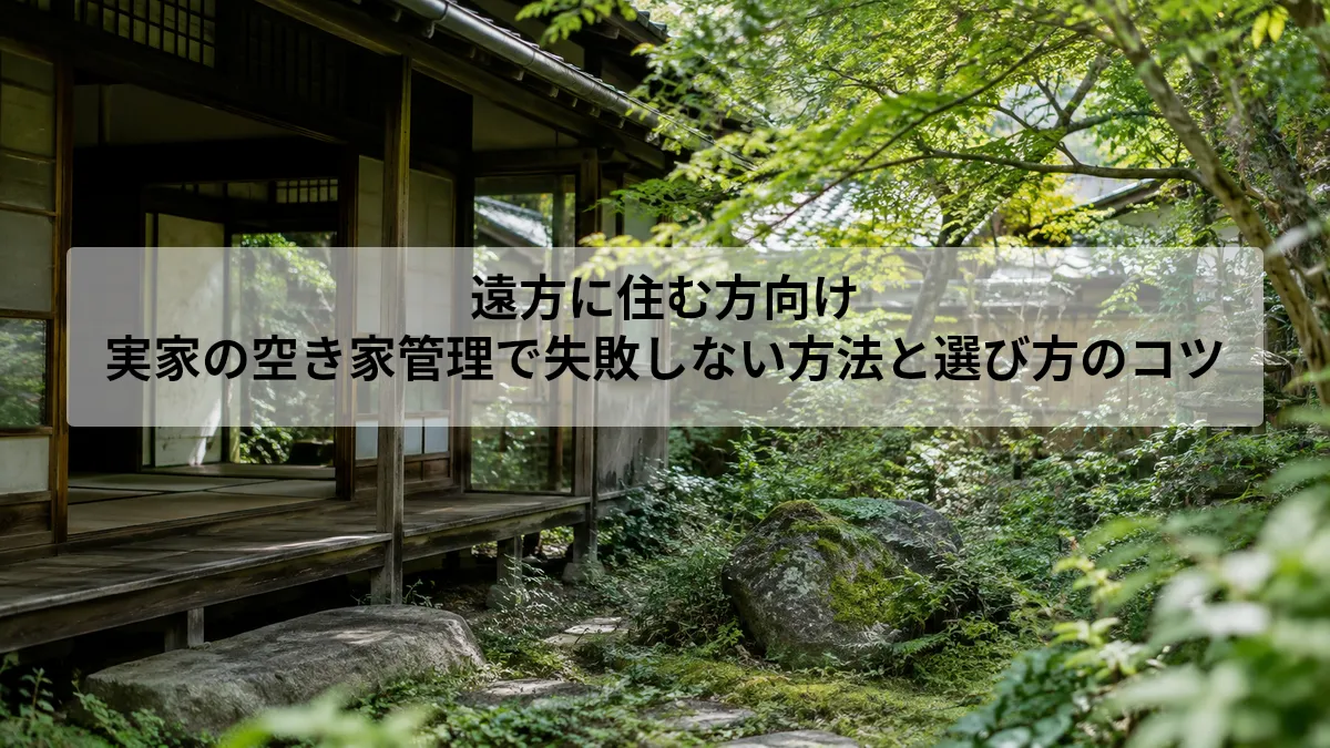 実家 空き家 遠方 管理