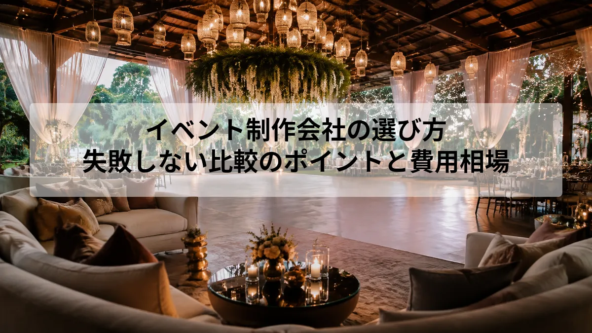 イベント 制作 会社 選び方