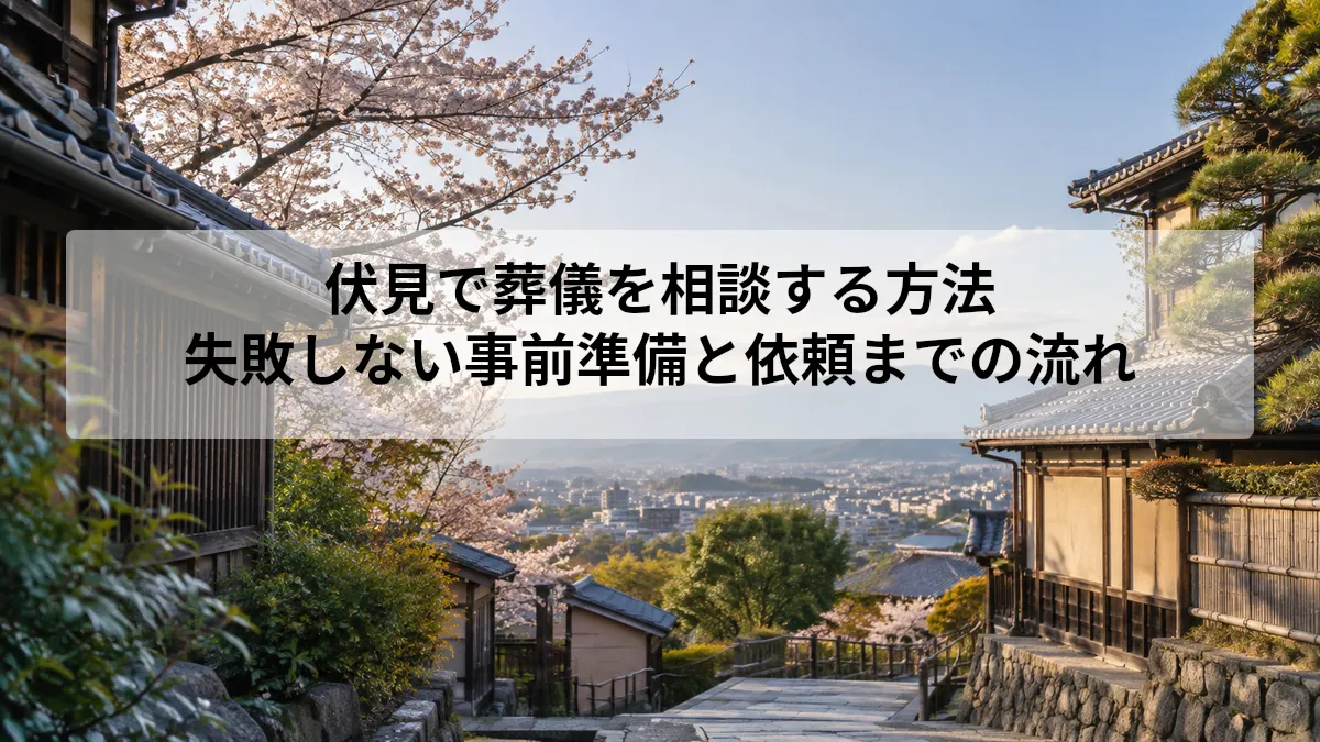 伏見 葬儀 相談