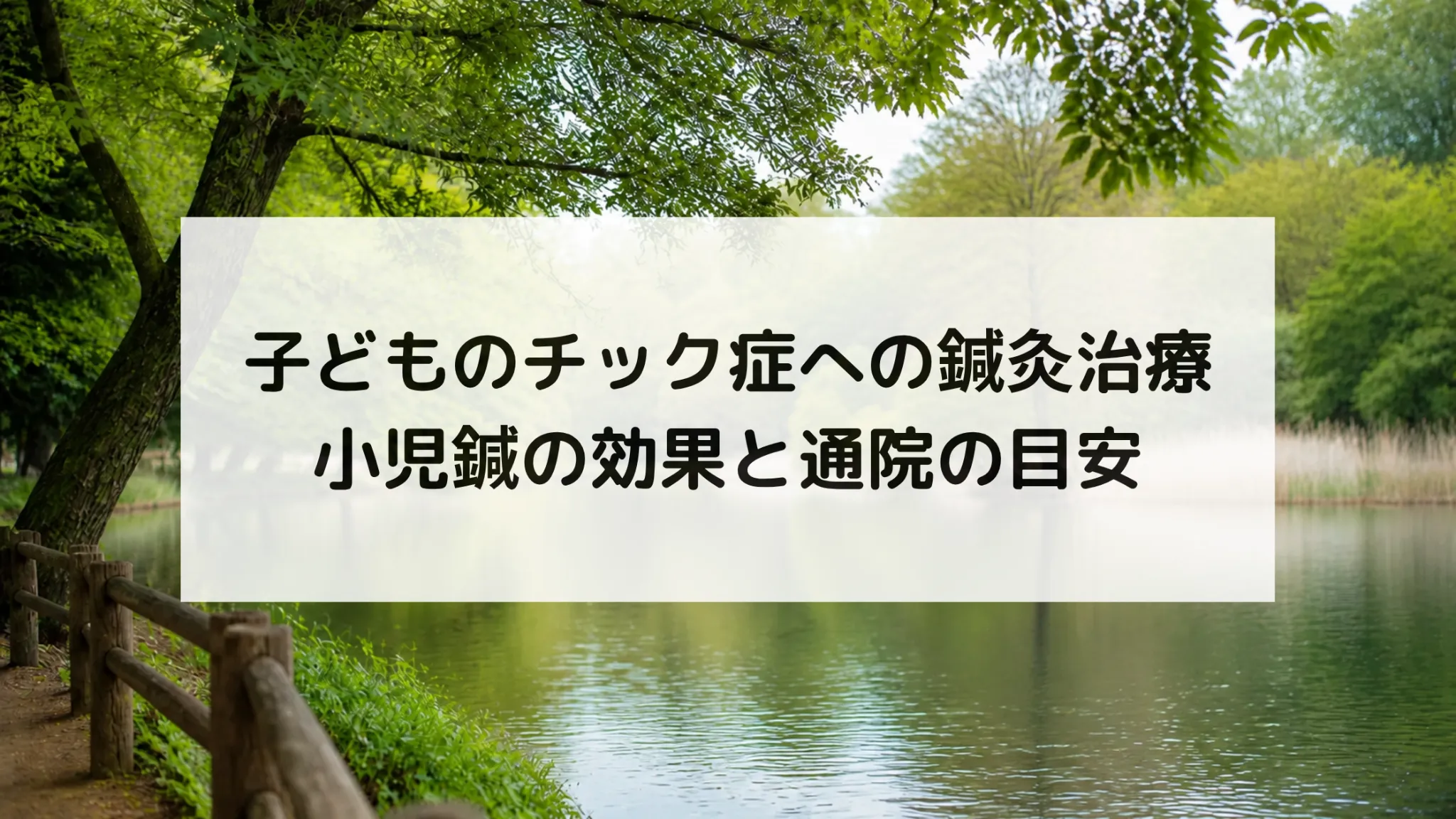 子ども チック症 鍼灸 効果
