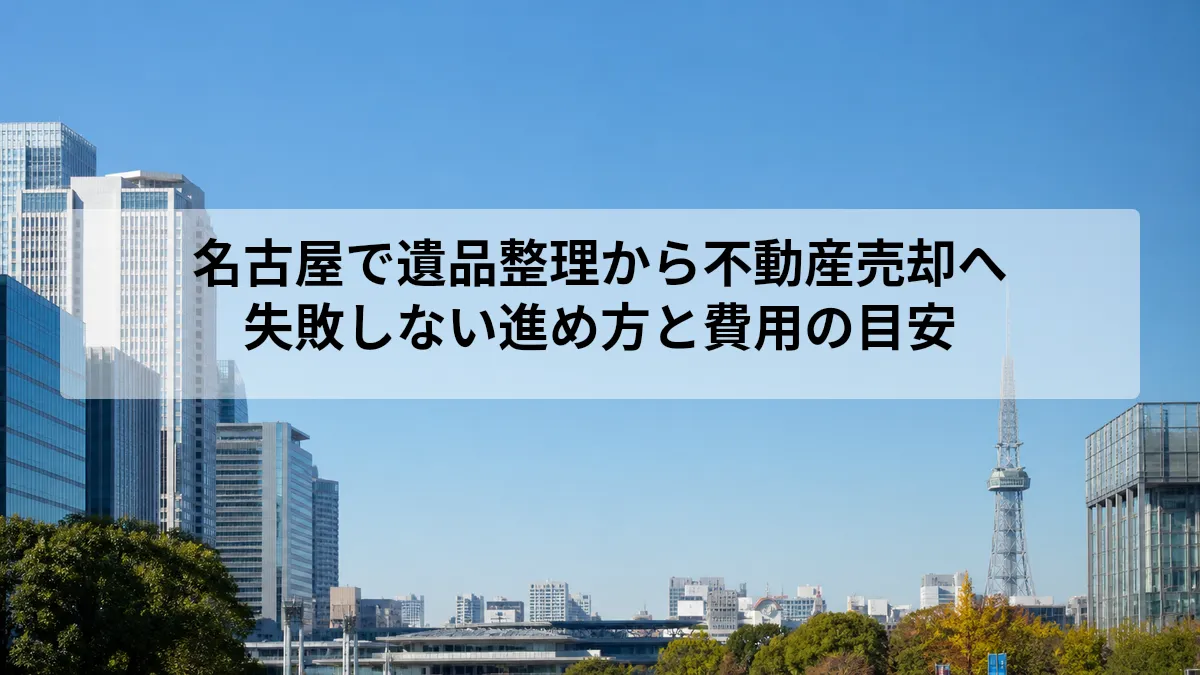 遺品整理 不動産売却 名古屋