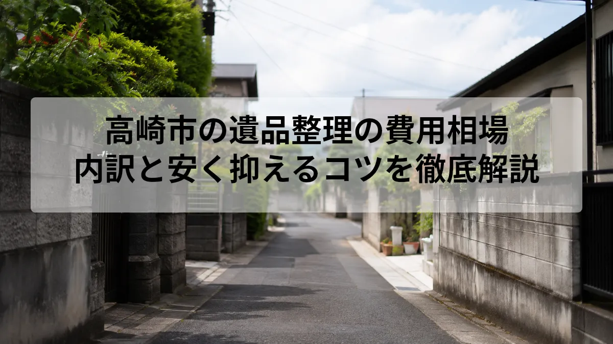 高崎市 遺品整理 費用