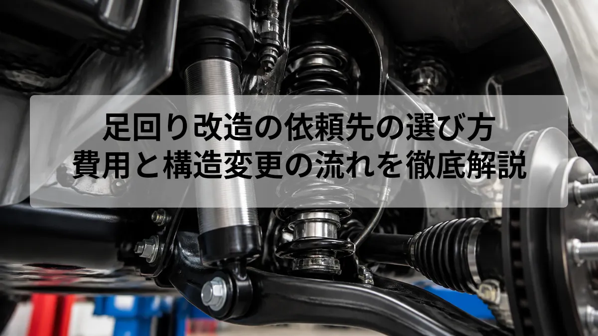 足回り改造の依頼先の選び方｜費用と構造変更の流れを徹底解説