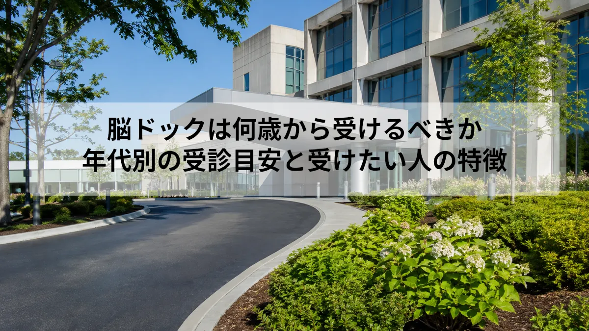 脳ドック 何歳から 受けるべき