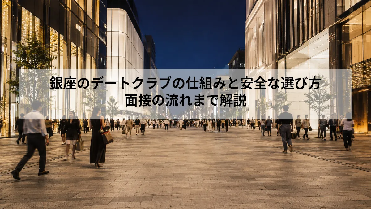 デートクラブ 銀座