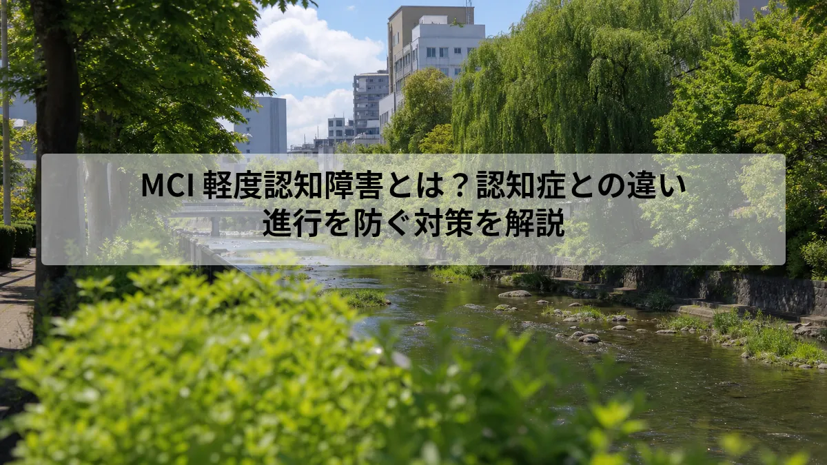 MCI 軽度認知障害