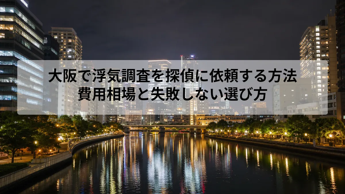 浮気調査 大阪 探偵