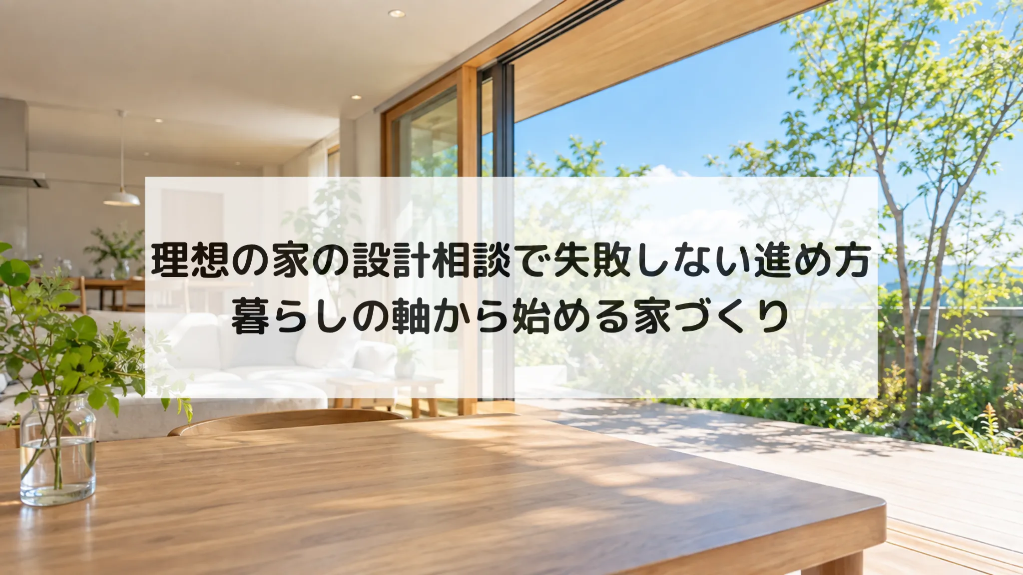 理想の家 設計 相談