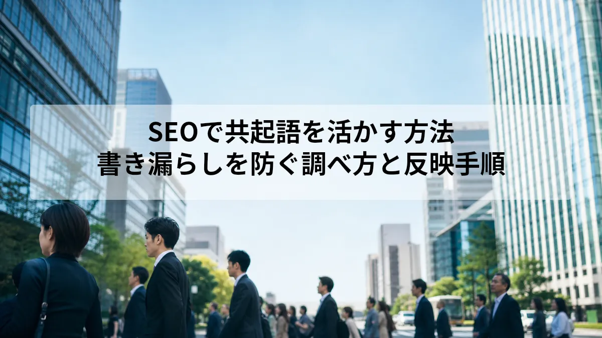 共起語 SEO