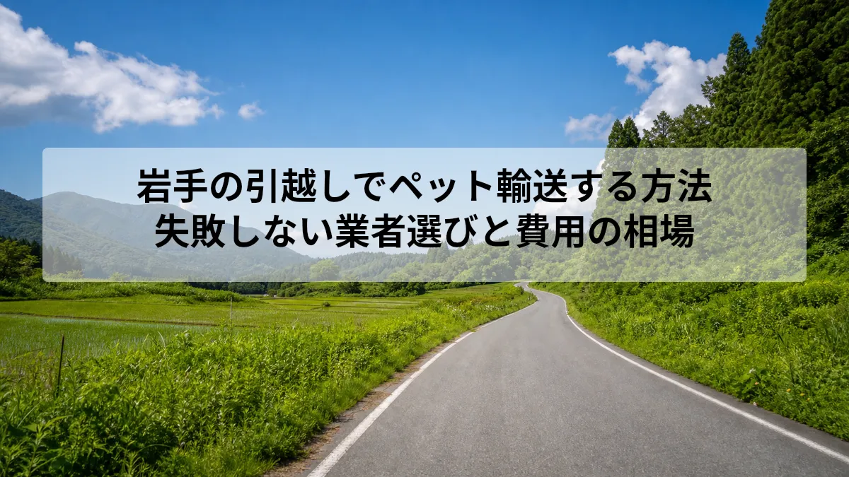 岩手の引越しでペット輸送する方法｜失敗しない業者選びと費用の相場