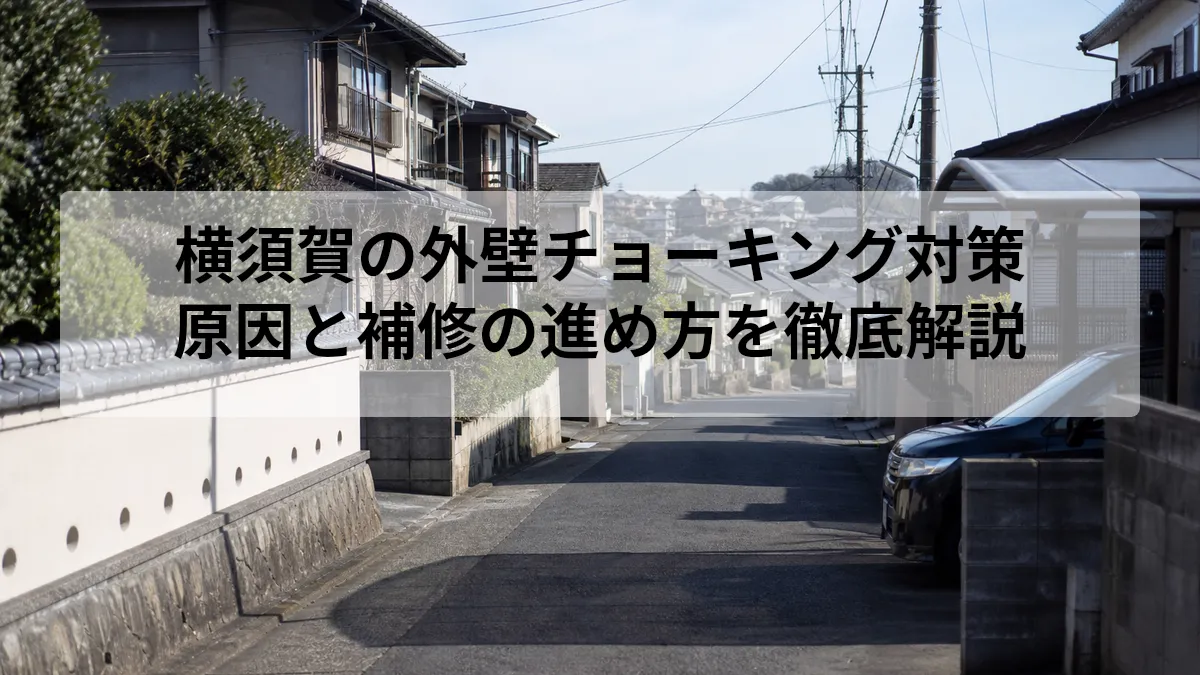 外壁 チョーキング 対策 横須賀