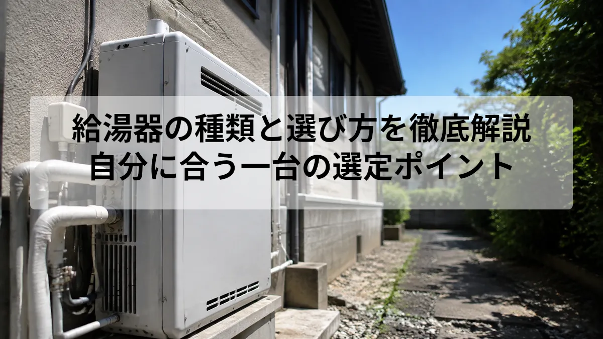給湯器 種類 選び方
