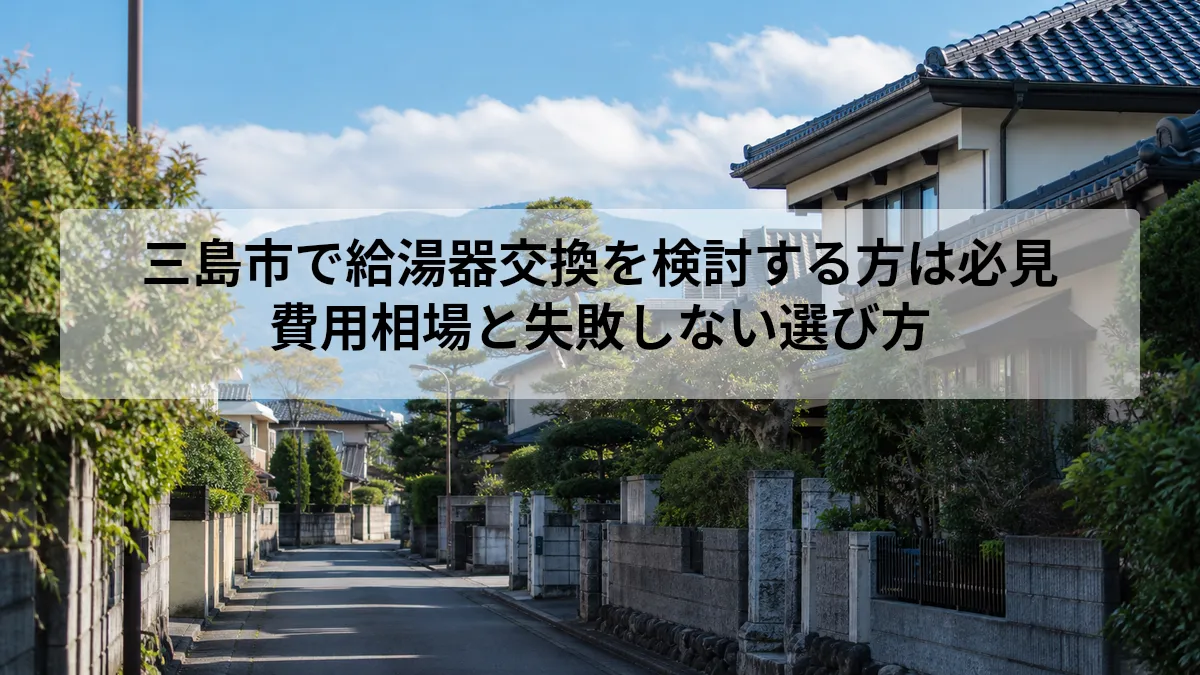 三島市 給湯器 交換
