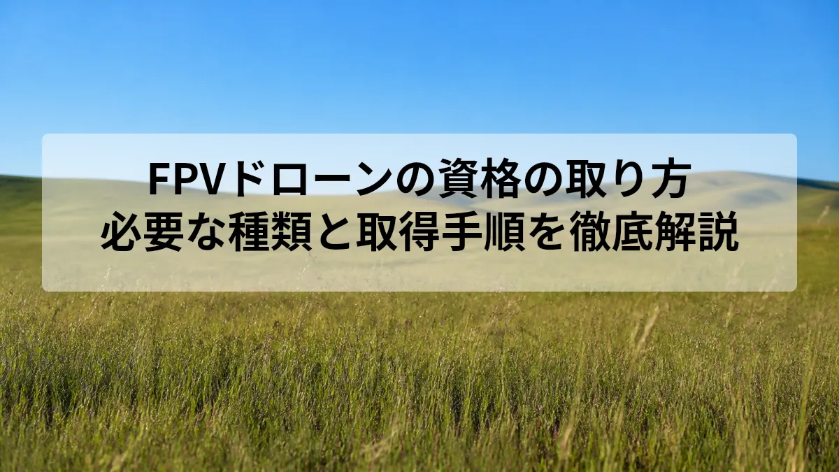 FPVドローン 資格 取り方