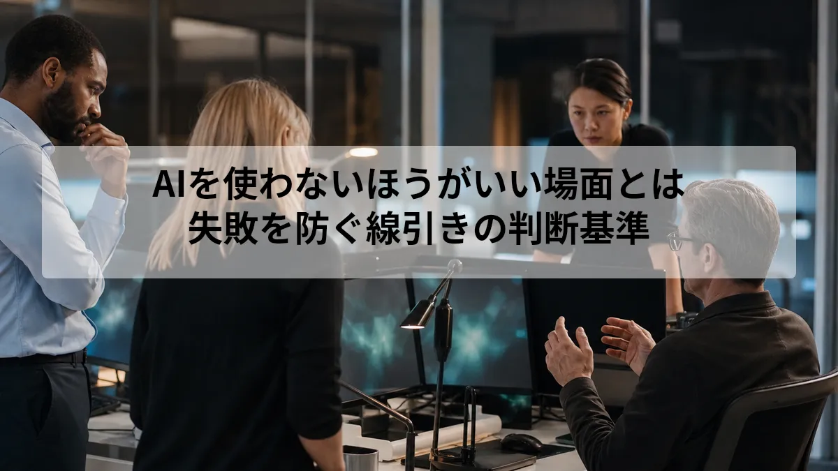 AIを使わないほうがいい場面とは｜失敗を防ぐ線引きの判断基準