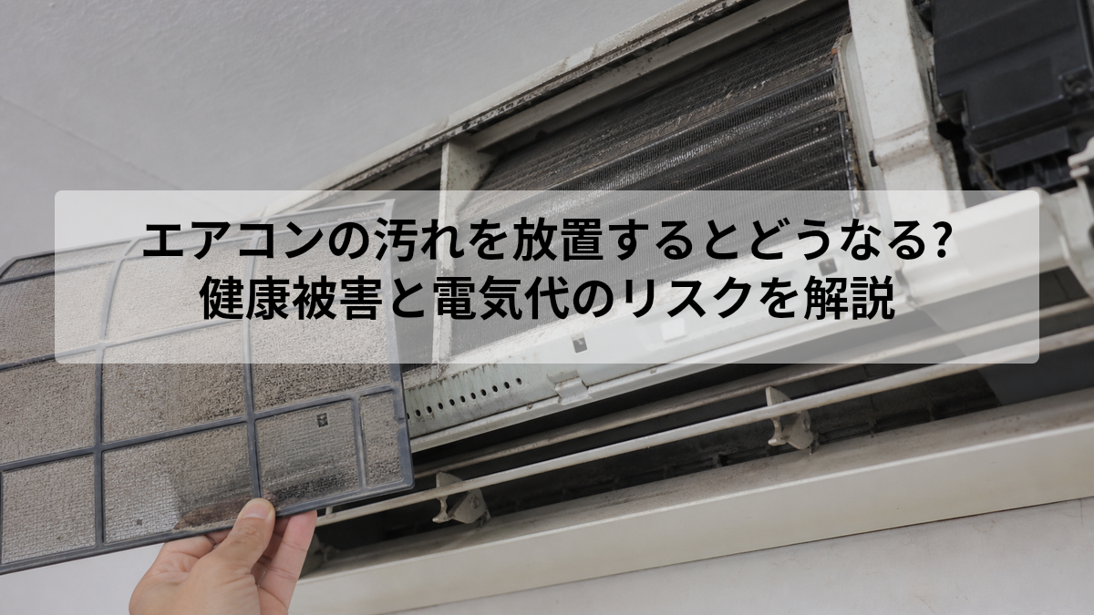 エアコン 汚れ 放置