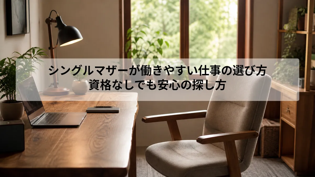 シングルマザー 働きやすい 仕事