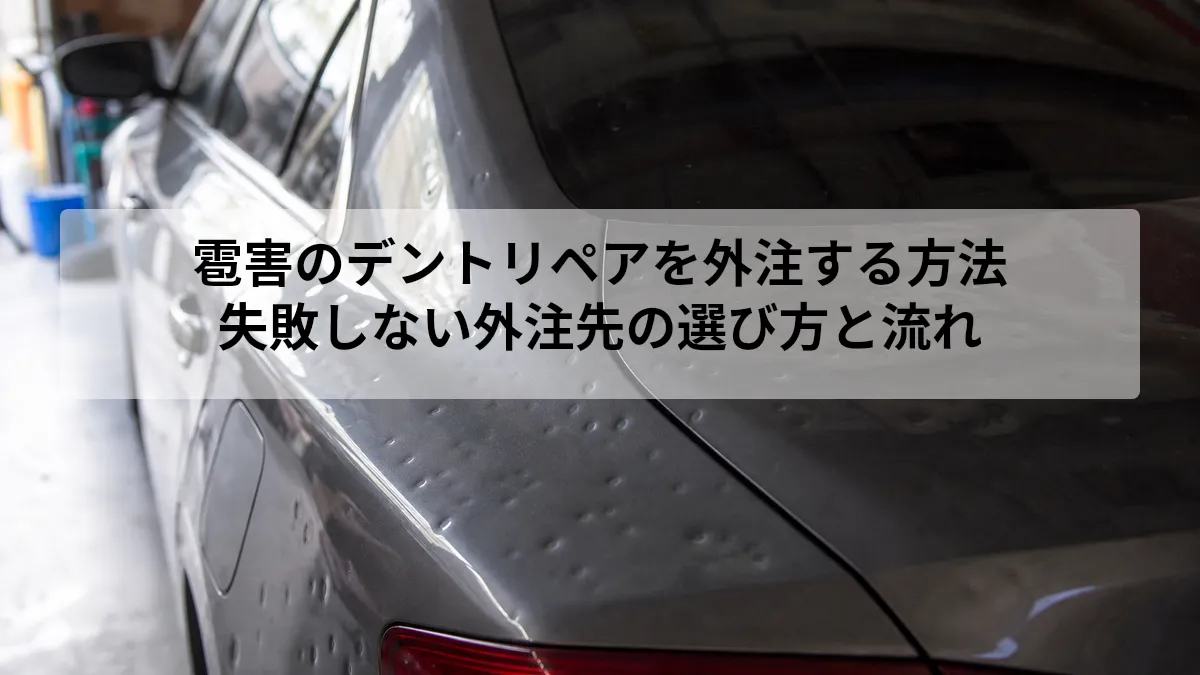 デントリペア 雹害 外注