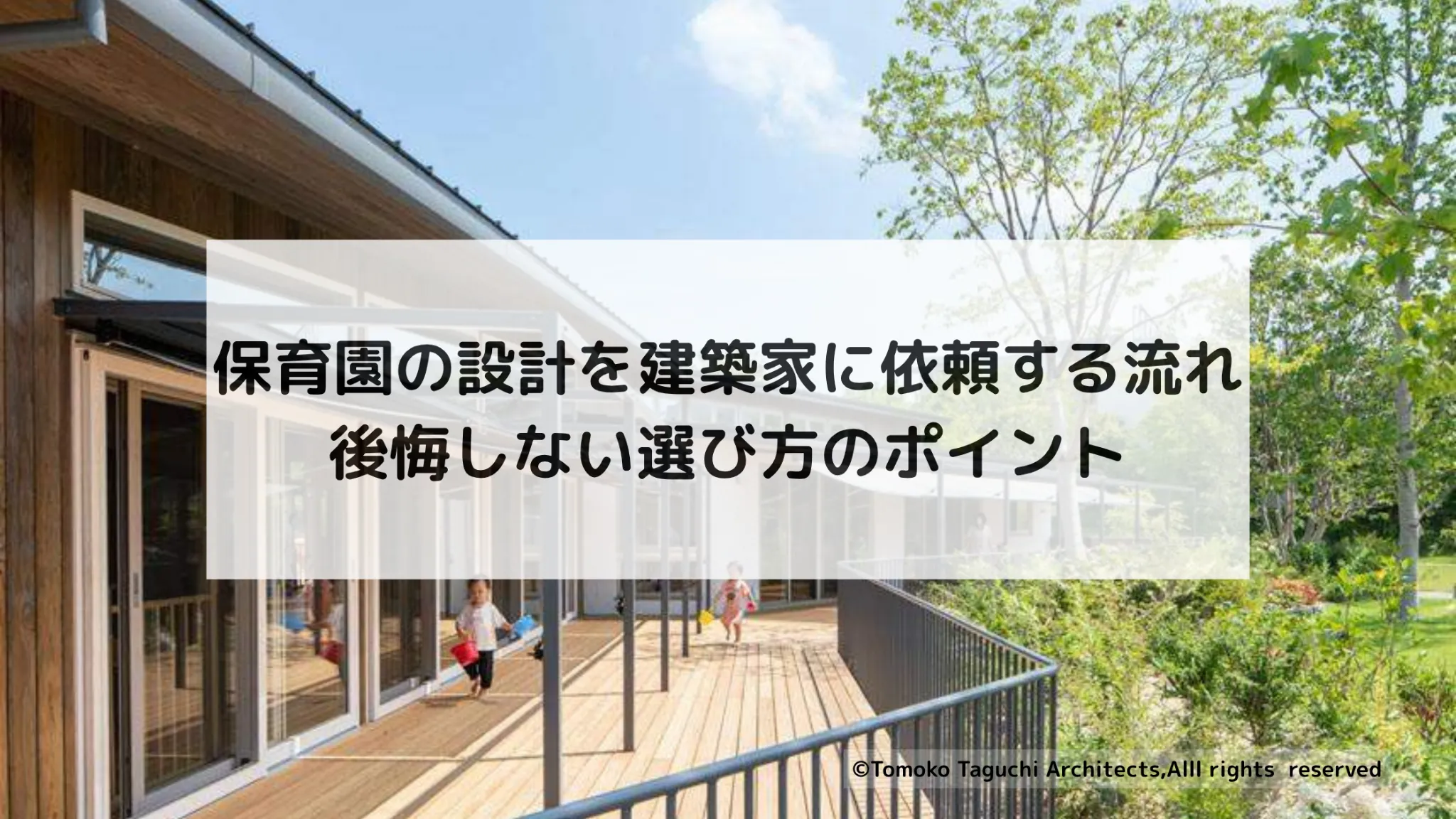 保育園 設計 建築家