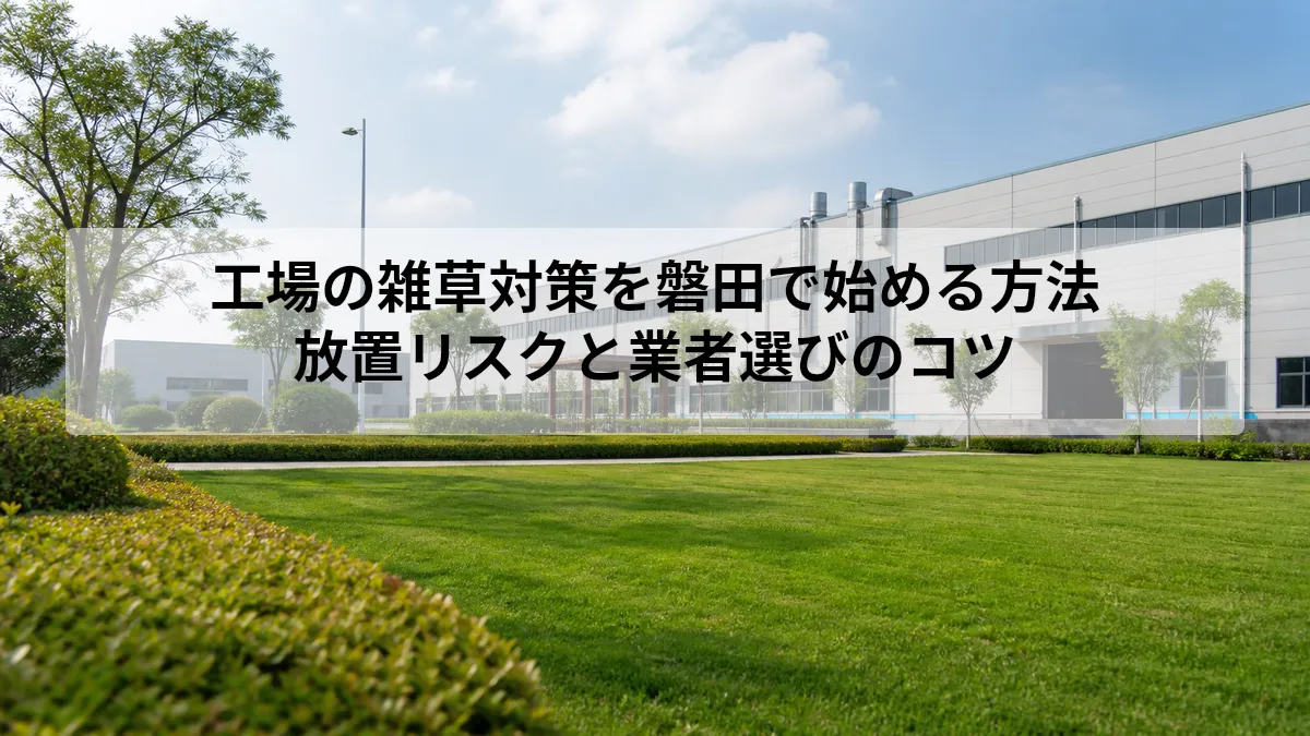 工場 雑草対策 磐田