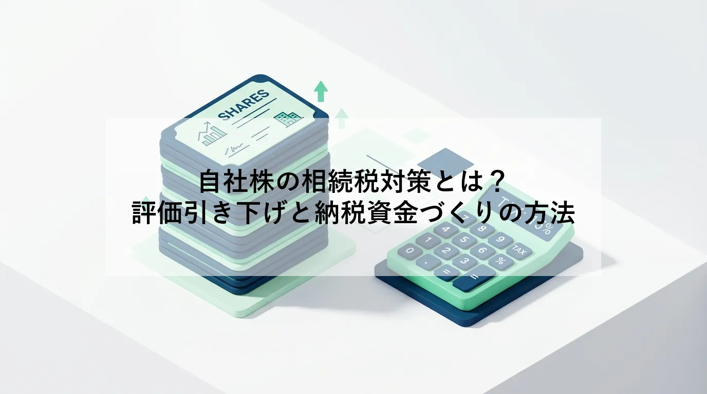 自社株 相続税 対策