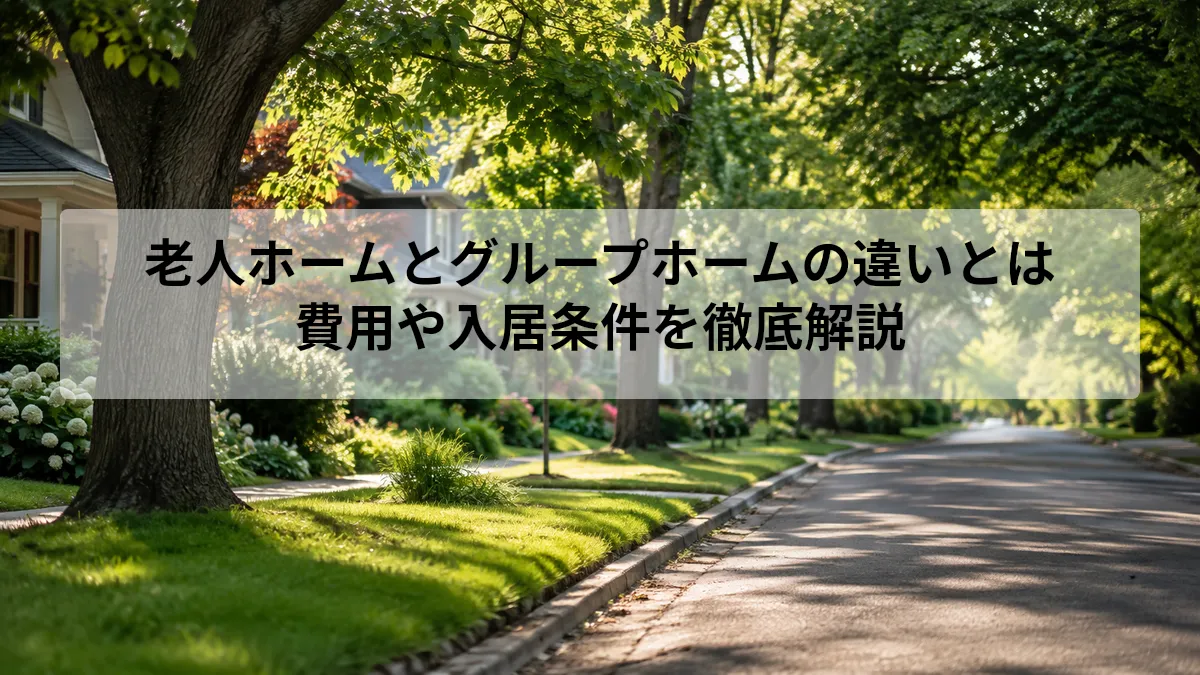 老人ホーム グループホーム 違い