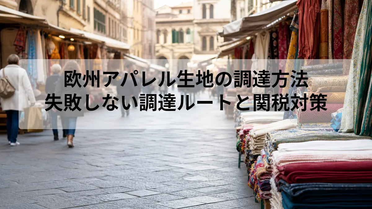 欧州アパレル生地の調達方法｜失敗しない調達ルートと関税対策
