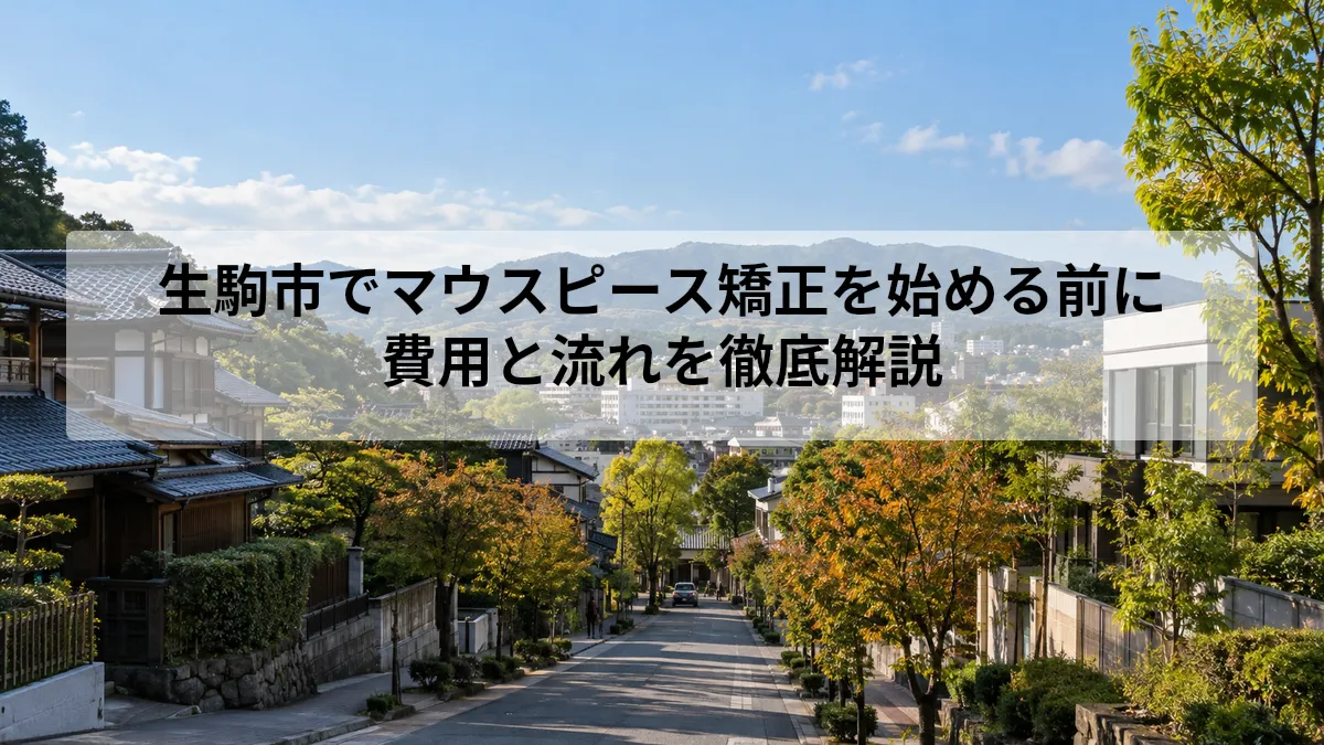 生駒市 マウスピース 矯正