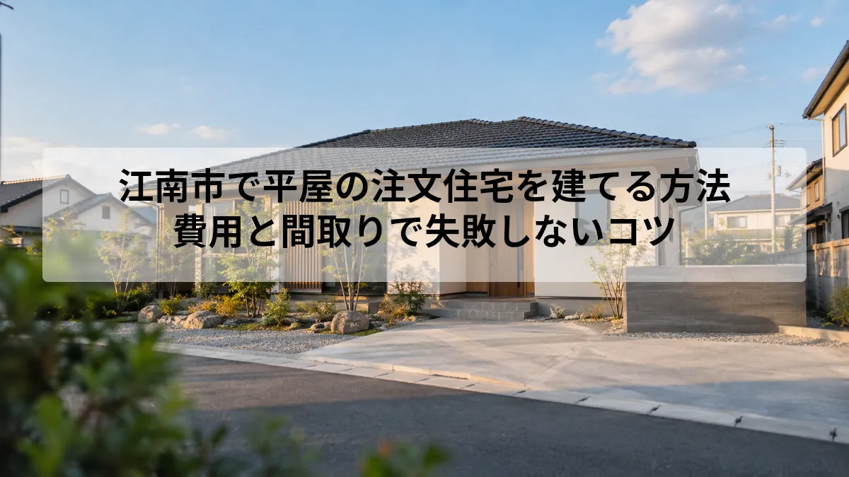 江南市 注文住宅 平屋