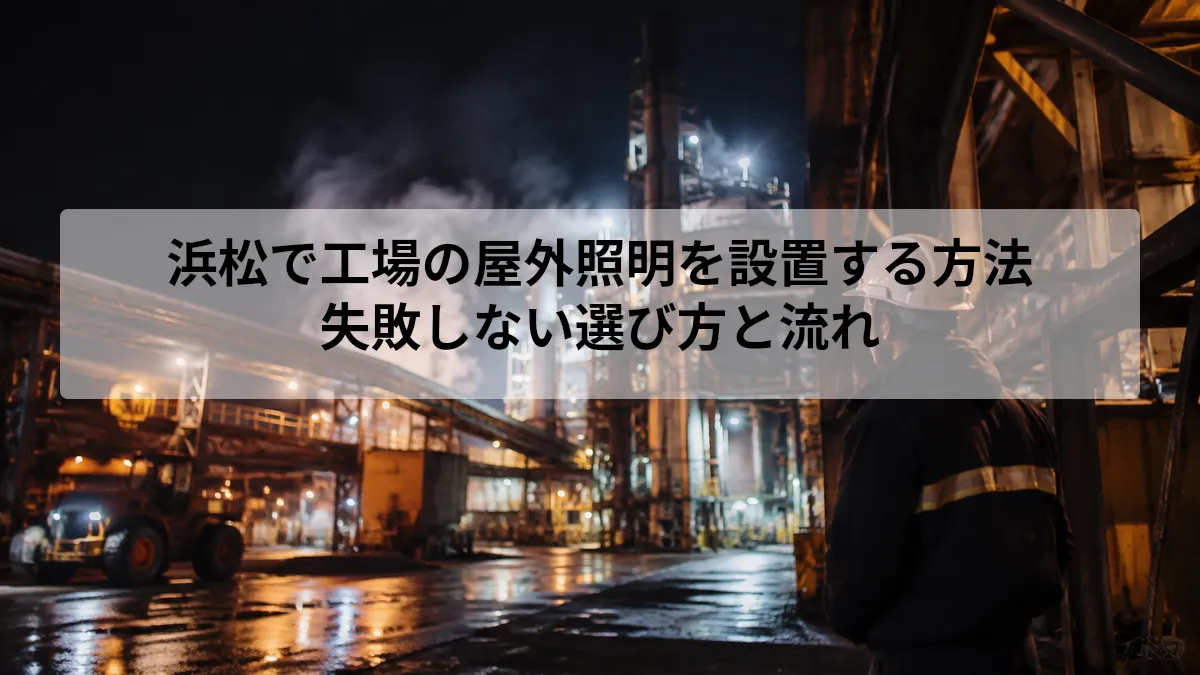 工場 屋外照明 設置 浜松