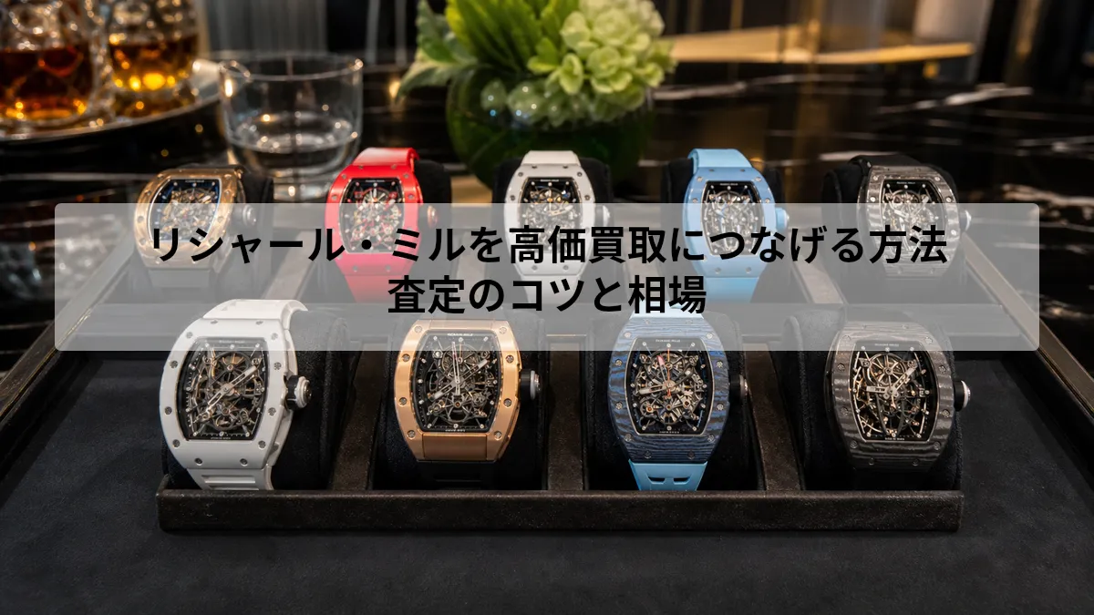 リシャール ミル 高価 買取