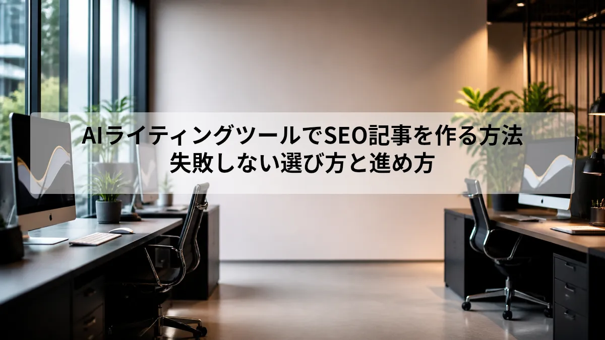 AIライティングツールでSEO記事を作る方法