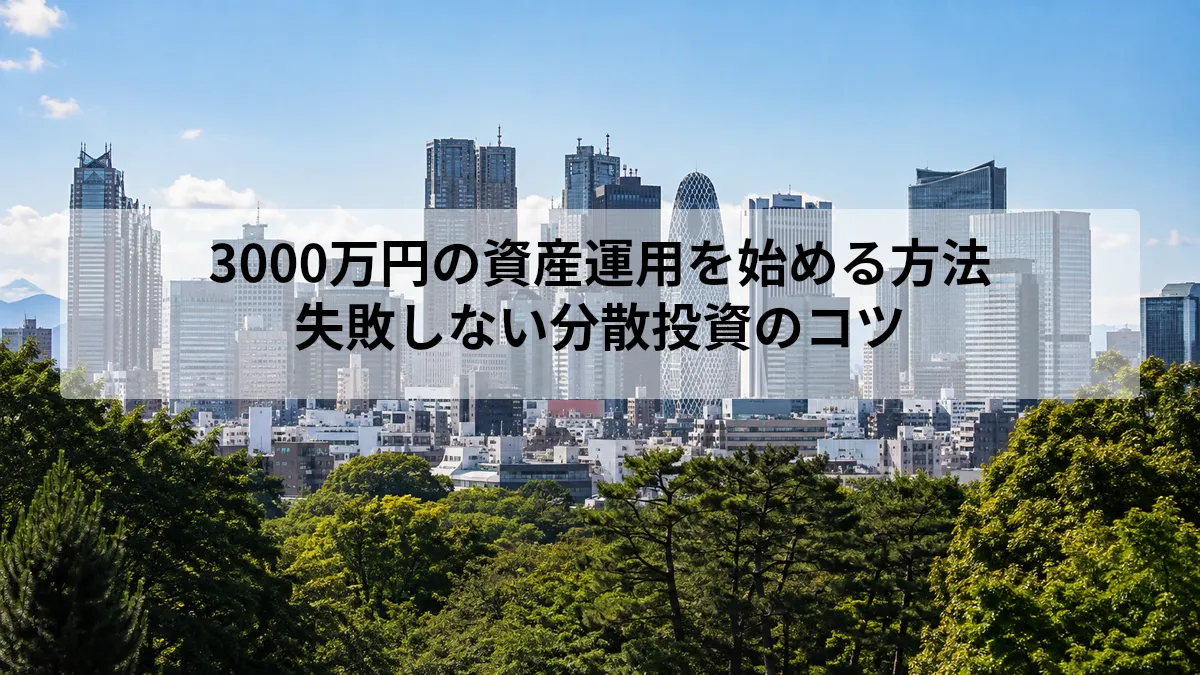 3000万 資産運用