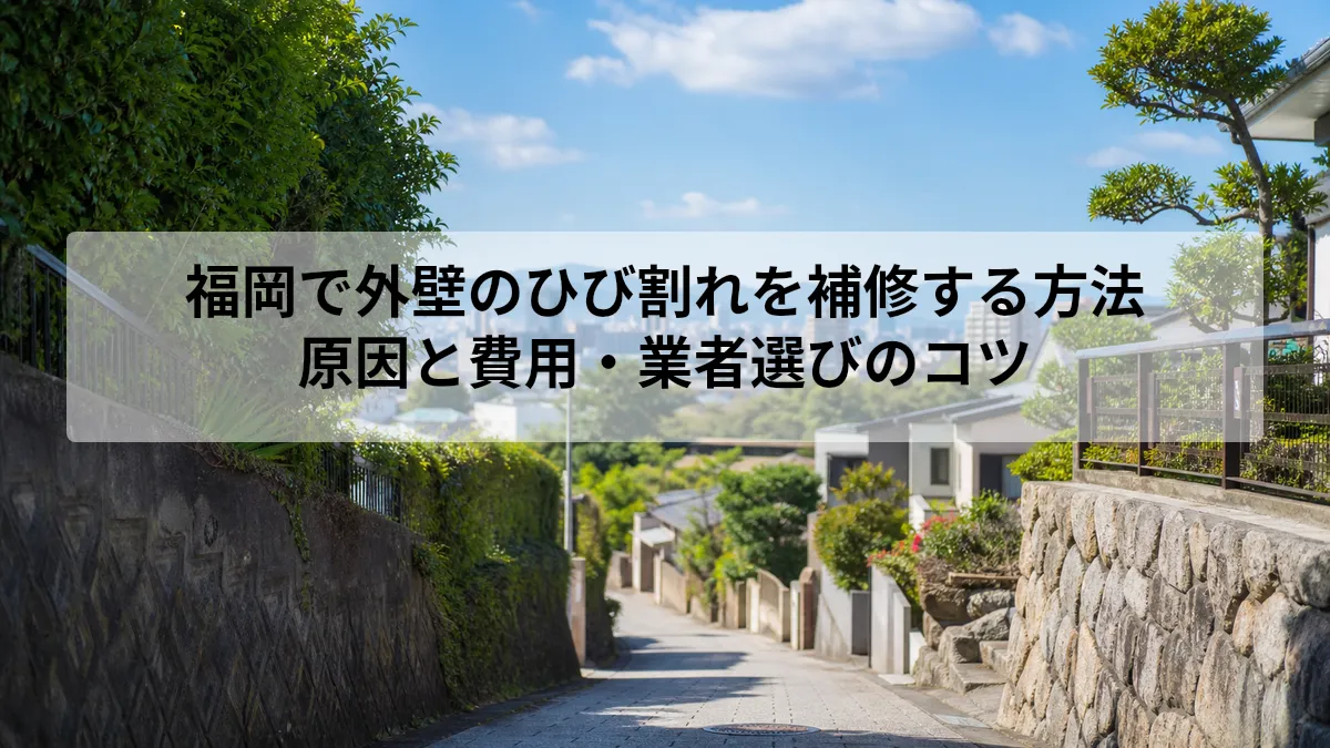福岡で外壁のひび割れを補修する方法｜原因と費用・業者選びのコツ
