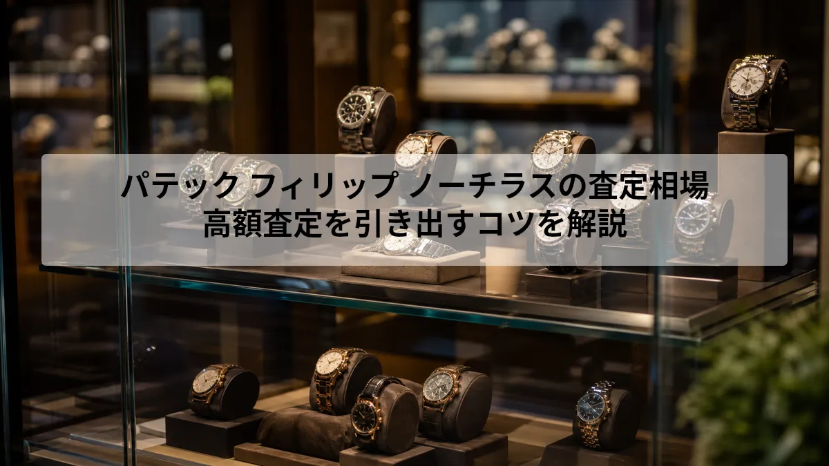 パテック フィリップ ノーチラス 査定