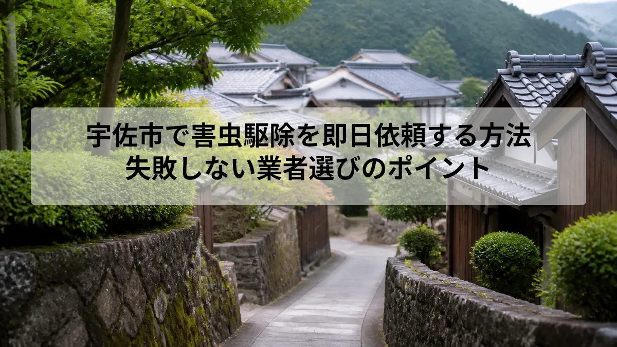 宇佐市 害虫駆除 即日