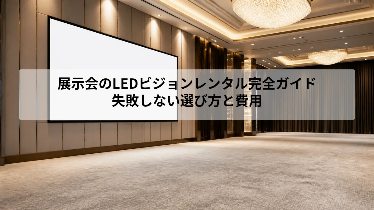 LEDビジョン レンタル 展示会