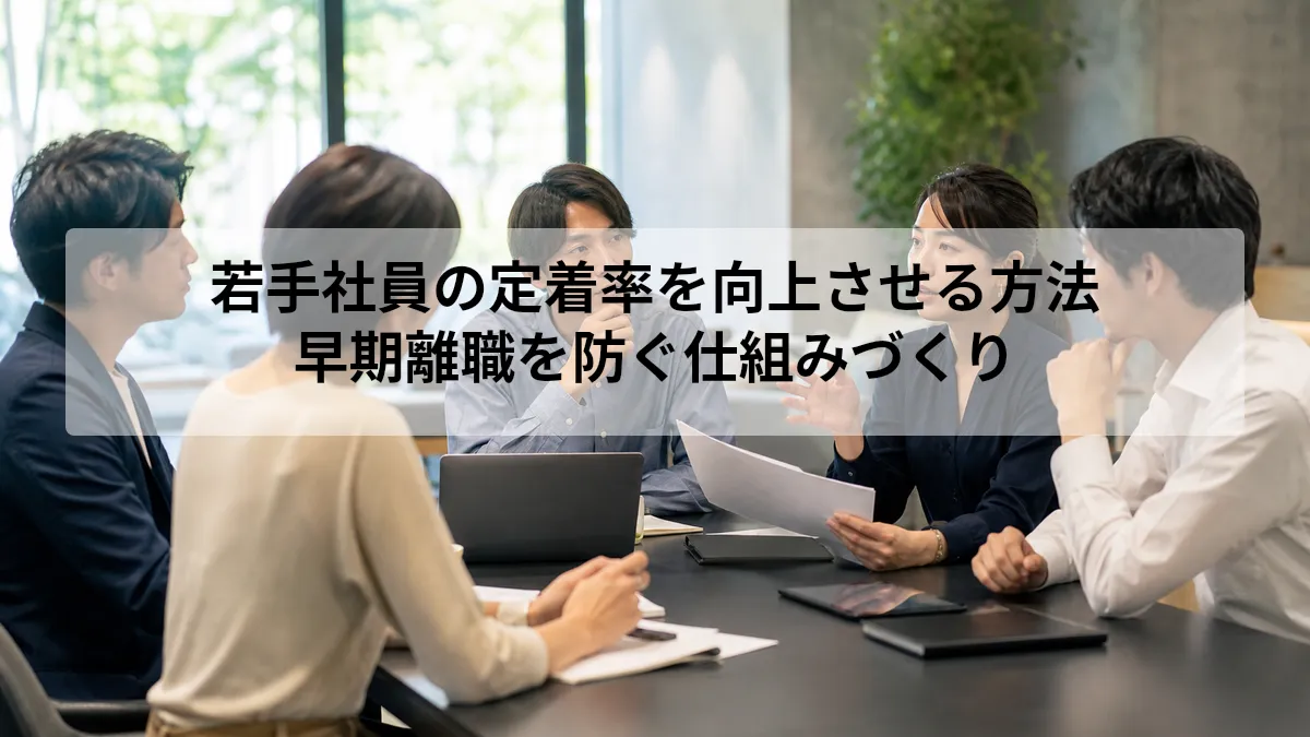 若手社員の定着率を向上させる方法｜早期離職を防ぐ仕組みづくり