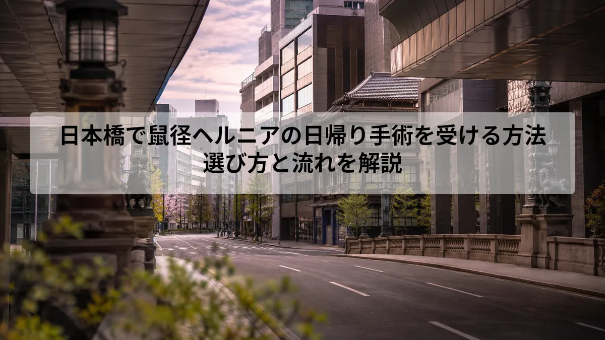 鼠径ヘルニア 日本橋